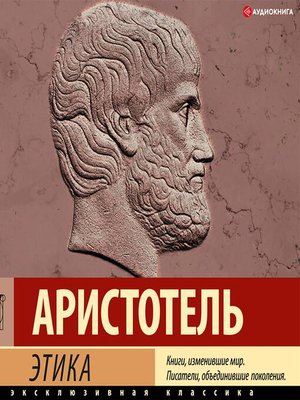 Этика - Audiobook